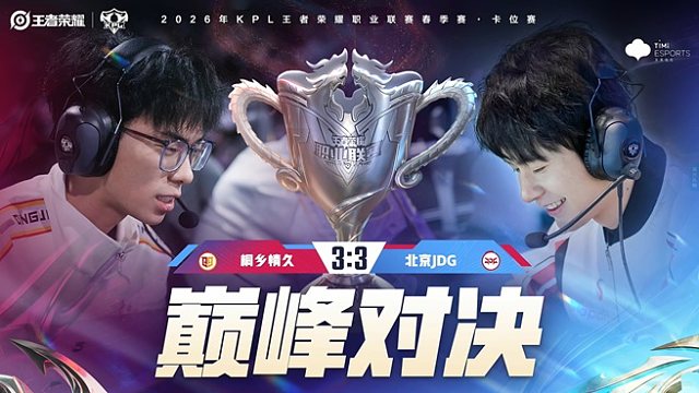 桐乡情久 vs 北京JDG-7 2026KPL春季赛