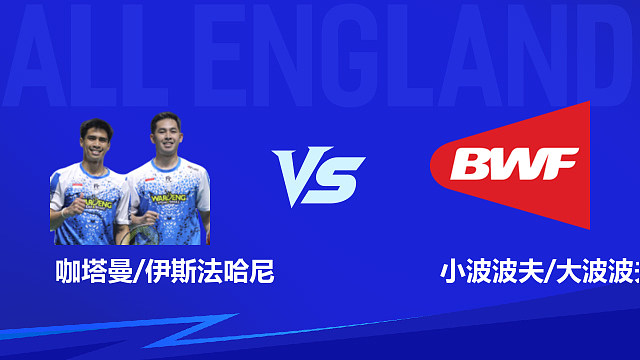 【回放】男双 咖塔曼/伊斯法哈尼vs小波波夫/大波波夫 1/16赛 2026全英羽毛球公开赛 清流