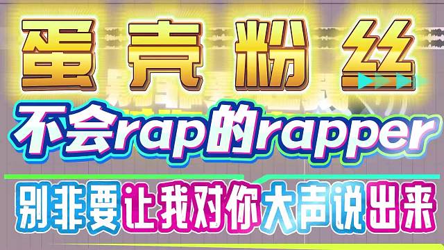 谁说不会rap就不能当rapper