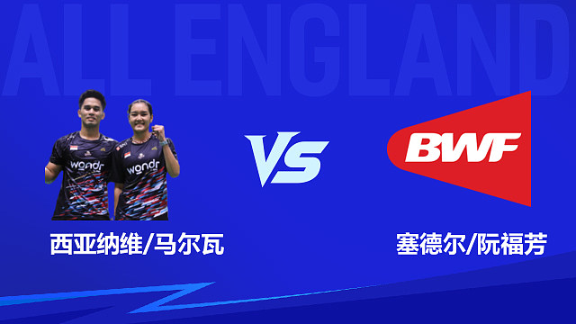 【回放】混双 西亚纳维/马尔瓦vs塞德尔/阮福芳 1/16赛 2026全英羽毛球公开赛 清流