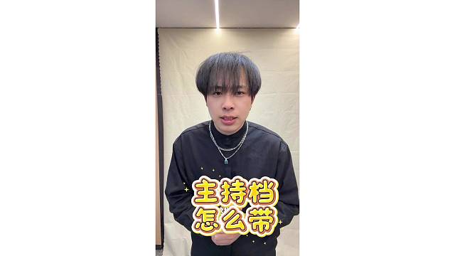 如何带好主持档