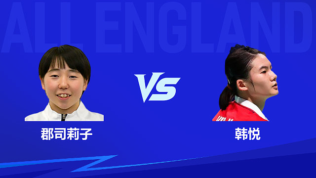 【回放】女单 郡司莉子vs韩悦 1/16赛 2026全英羽毛球公开赛 清流