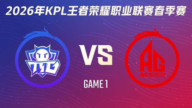 广州TTG vs 成都AG超玩会-1 2026KPL春季赛