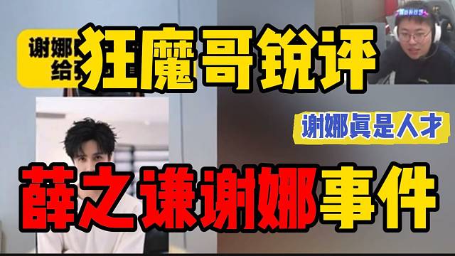 狂魔哥看完谢娜喊话薛之谦事件后，直言谢娜是个“人才”！