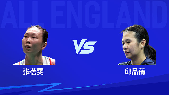 【回放】女单 张蓓雯vs邱品蒨 1/16赛 2026全英羽毛球公开赛 清流