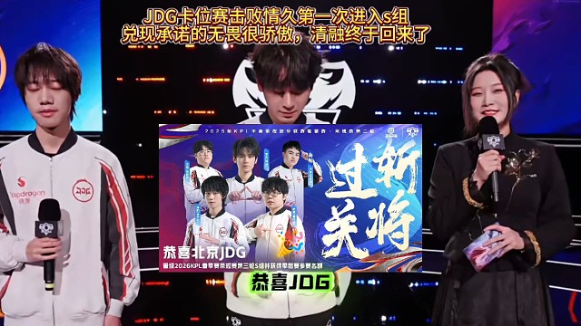 JDG卡位赛击败情久第一次进入s组
兑现承诺的无畏很骄傲，清融终于回来了