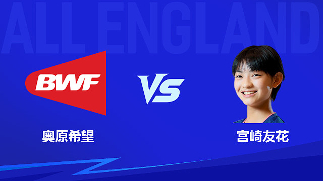 【回放】女单 奥原希望vs宫崎友花 1/16赛 2026全英羽毛球公开赛 清流