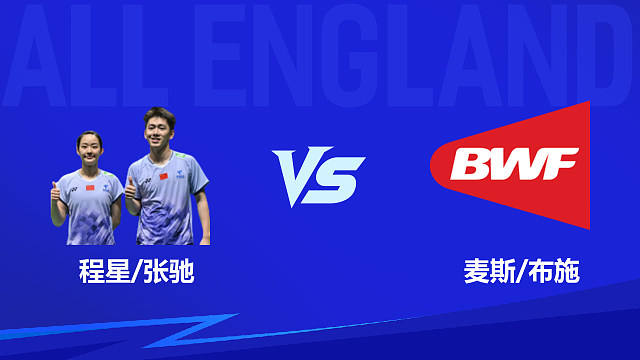【回放】混双 程星/张驰vs麦斯/布施 1/16赛 2026全英羽毛球公开赛 清流