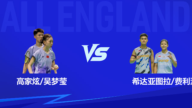 【回放】混双 高家炫/吴梦莹vs希达亚图拉/费利沙 1/16赛 2026全英羽毛球公开赛 清流
