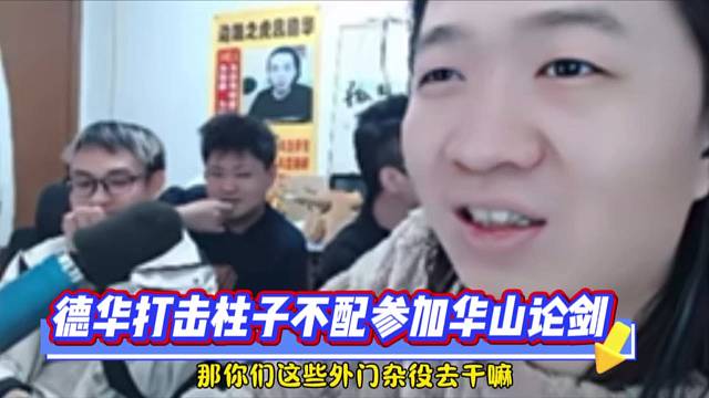 德华打击柱子不配参加华山论剑