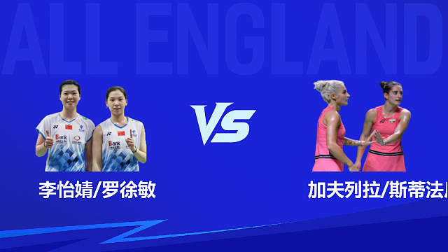 【回放】女双 李怡婧/罗徐敏vs加夫列拉/斯蒂法尼 1/16赛 2026全英羽毛球公开赛 清流