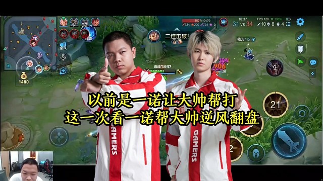 以前是一诺让大帅帮打，这一次是一诺帮大帅逆风翻盘