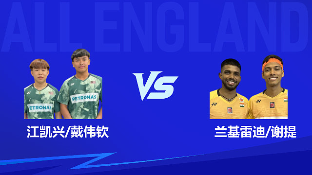 【回放】男双 江凯兴/戴伟钦vs兰基雷迪/谢提 1/16赛 2026全英羽毛球公开赛 清流