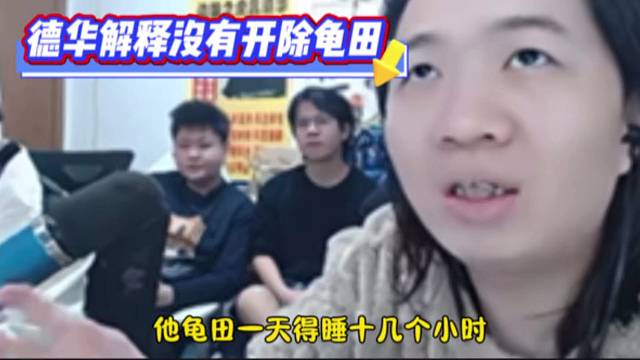 德华解释没有开除龟田，龟田有睡眠症需要调节。