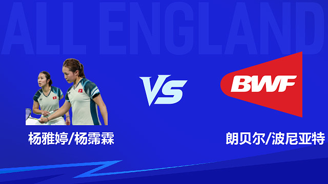 【回放】女双 杨雅婷/杨霈霖vs朗贝尔/波尼亚特 1/16赛 2026全英羽毛球公开赛 清流