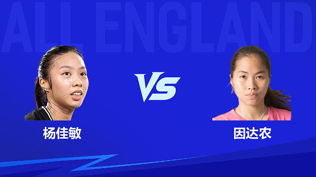 【回放】女单 杨佳敏vs因达农1/16赛 2026全英羽毛球公开赛 清流