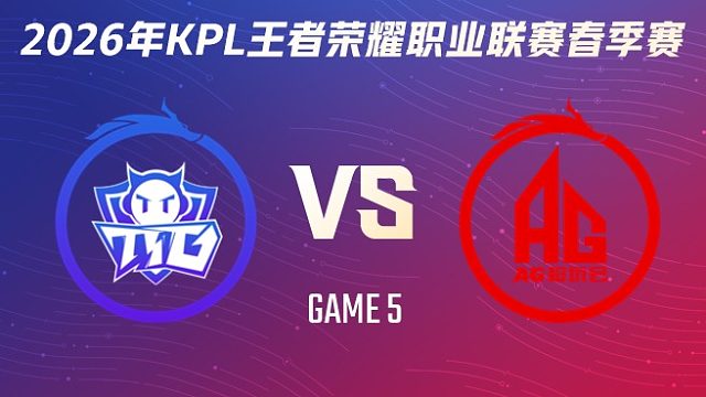 广州TTG vs 成都AG超玩会-5 2026KPL春季赛