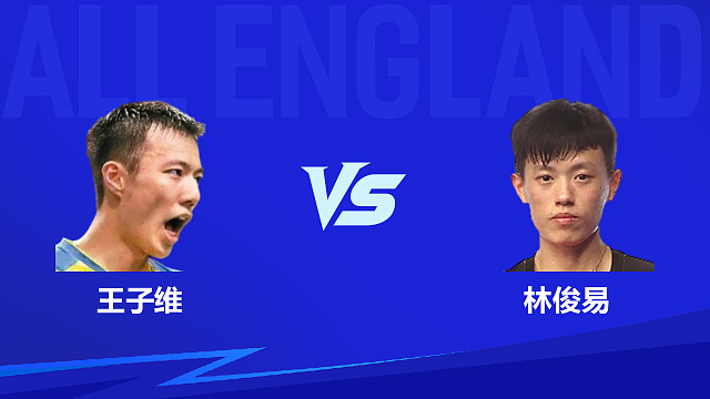【回放】男单 王子维vs林俊易 1/16赛 2026全英羽毛球公开赛 清流