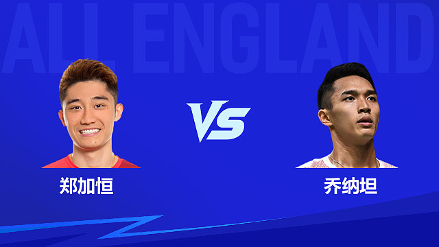 【回放】男单 郑加恒vs乔纳坦 1/16赛 2026全英羽毛球公开赛 清流