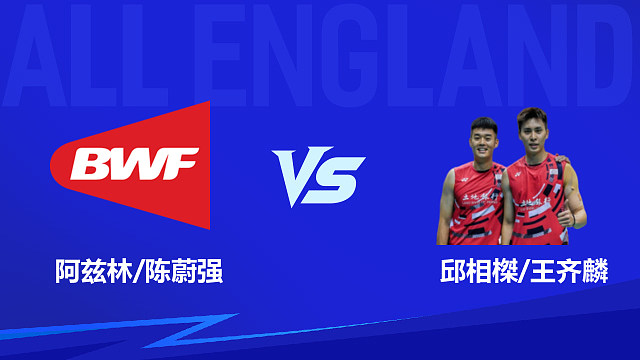【回放】男双 阿兹林/陈蔚强vs邱相榤/王齐麟 1/16赛 2026全英羽毛球公开赛 清流