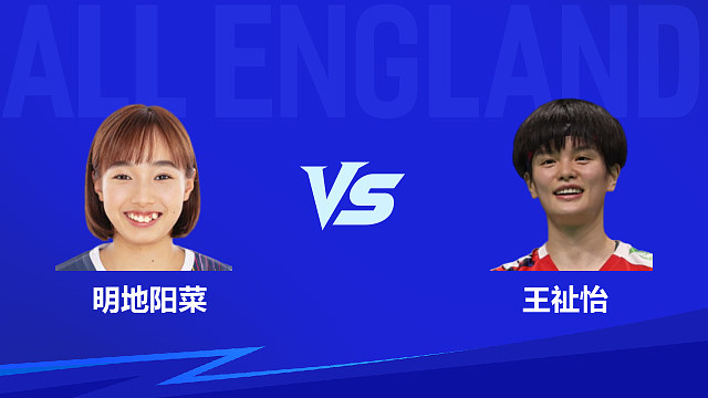 【回放】女单 明地阳菜vs王祉怡1/16赛 2026全英羽毛球公开赛 清流