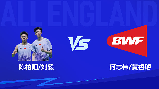 【回放】男双 陈柏阳/刘毅vs何志伟/黄睿璿 1/16赛 2026全英羽毛球公开赛 清流