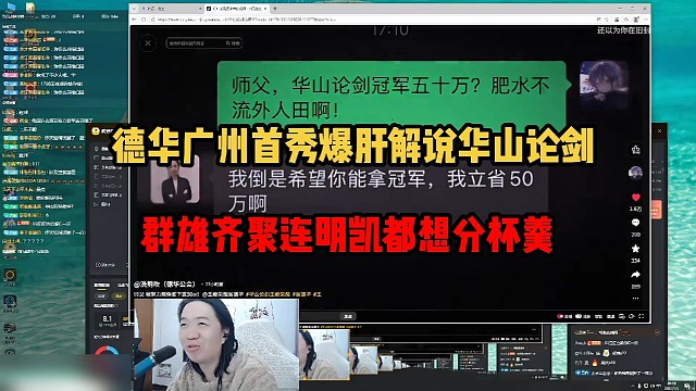 德华广州首秀爆肝解说华山论剑，群雄齐聚连明凯都想分杯羹