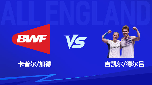 【回放】混单 卡普尔/加德vs吉凯尔/德尔吕 1/16赛 2026全英羽毛球公开赛 清流