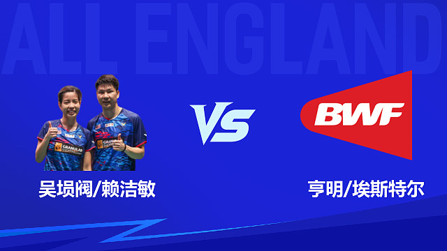 【回放】混双 吴埙阀/赖洁敏 vs亨明/埃斯特尔 1/16赛 2026全英羽毛球公开赛 清流