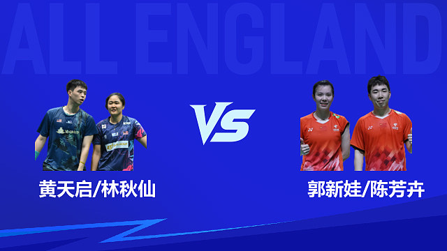【回放】混双 黄天启/林秋仙vs郭新娃/陈芳卉 1/16赛 2026全英羽毛球公开赛 清流