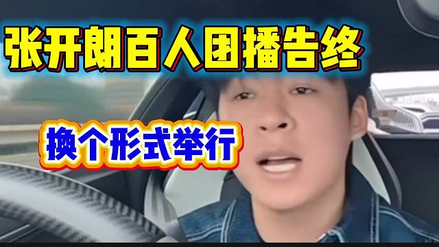 张开朗百人团播还未开始就已经宣布告终，之后会换个形式举行