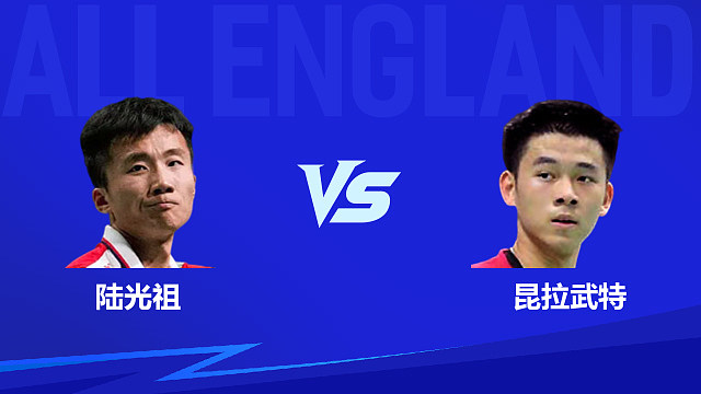 【回放】男单 陆光祖vs昆拉武特 1/16赛 2026全英羽毛球公开赛 清流