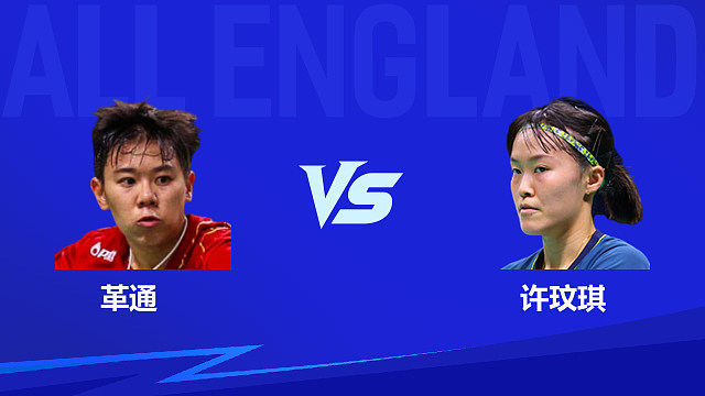 【回放】女单 革通vs许玟琪 1/16赛 2026全英羽毛球公开赛 清流