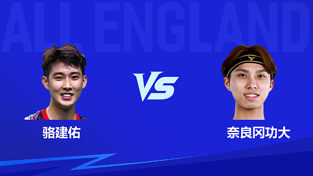 【回放】男单 骆建佑vs奈良冈功大 1/16赛 2026全英羽毛球公开赛 阿里