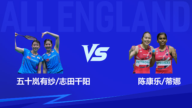 【回放】女双	五十岚有纱/志田千阳vs陈康乐/蒂娜 1/16赛 2026全英羽毛球公开赛 阿里