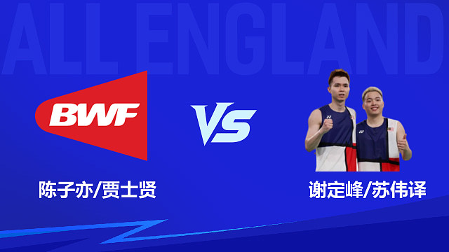 【回放】男双	陈子亦/贾士贤vs谢定峰/苏伟译 1/16赛 2026全英羽毛球公开赛 清流