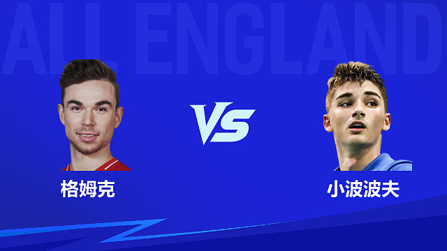 【回放】男单	格姆克vs小波波夫 1/16赛 2026全英羽毛球公开赛 阿里