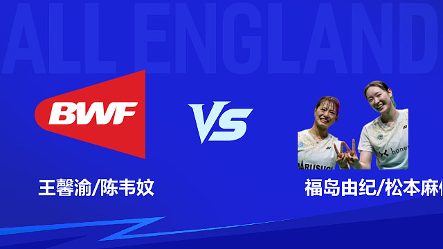 【回放】女双	王馨渝/陈韦妏vs福岛由纪/松本麻佑 1/16赛 2026全英羽毛球公开赛 清流