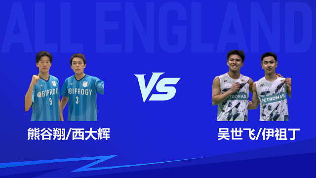 【回放】男双	熊谷翔/西大辉vs吴世飞/伊祖丁 1/16赛 2026全英羽毛球公开赛 清流