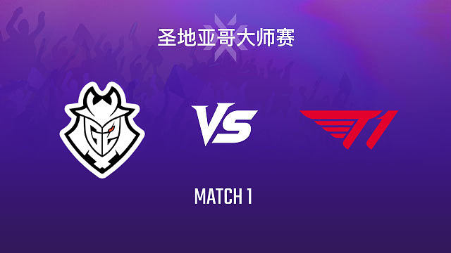 【回放】G2 vs T1-1小组赛-2026VCTCN启点赛