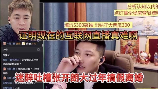 一鸣吐槽张开朗过年搞假离婚，证明现在的互联网直播很难了