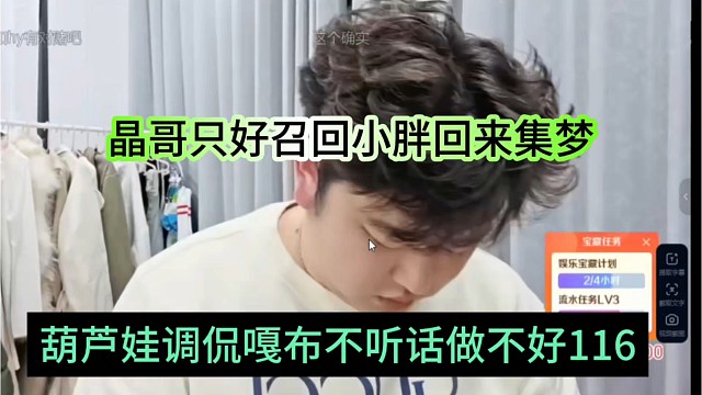 葫芦娃调侃尬布不听话做不好116，晶哥只好召回小胖回来集梦