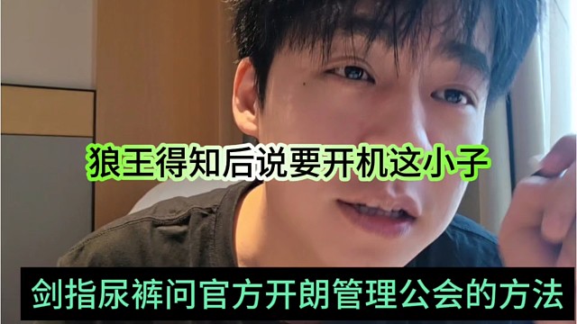 张开朗兼职尿裤偷问官方233管理公会的办法？狼王得知后要开机那小子