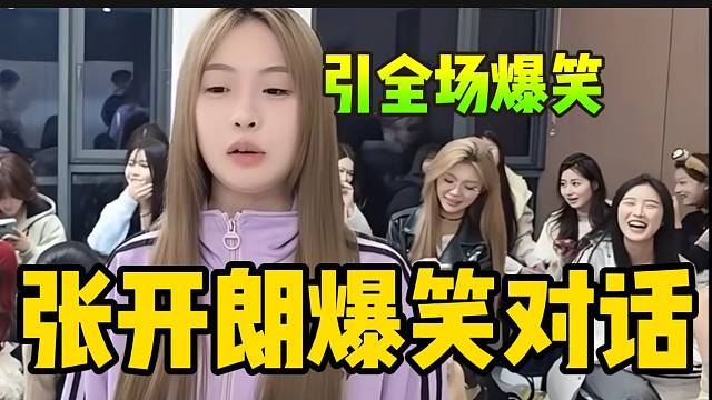张开朗与ZKL女主播对话引全场爆笑，不愧是“直播天才”！