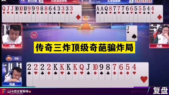 斗地主：传奇三炸顶级奇葩骗炸局！铁牌撞上神算子！结局三炮全响