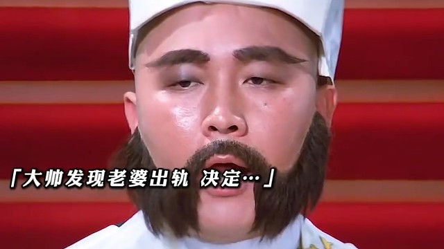“大帅：“你愿不愿意娶我的老婆”