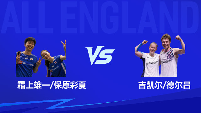 【回放】混双 霜上雄一/保原彩夏vs吉凯尔/德尔吕 1/8赛 2026全英羽毛球公开赛 清流