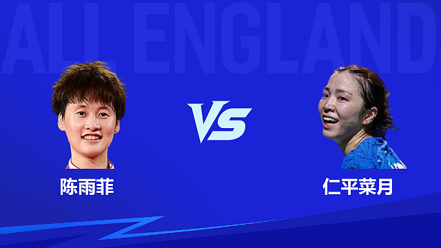 【回放】女单 陈雨菲vs仁平菜月 1/8赛 2026全英羽毛球公开赛 清流
