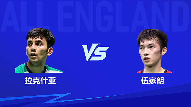 【回放】男单 拉克什亚vs伍家朗 1/8赛 2026全英羽毛球公开赛 清流