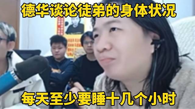 德华谈论徒弟的身体状况，每天至少要睡十几个小时！